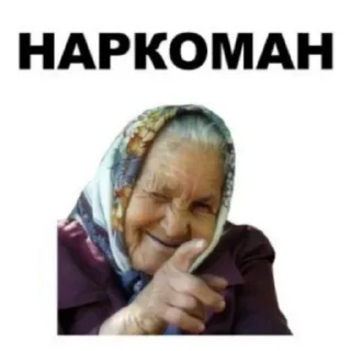Sticker Наркот - 4