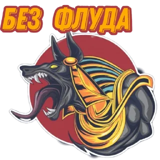 Стикер Anubis pack - 3