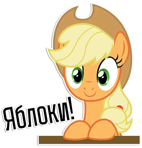 Sticker Applejack speaks | By @Egor418 - 11