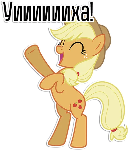 Sticker Applejack speaks | By @Egor418 - 9