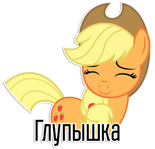 Sticker Applejack speaks | By @Egor418 - 8