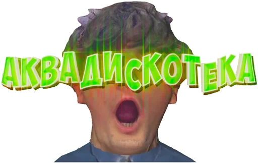 АКВАДИСКОТЕКА - 