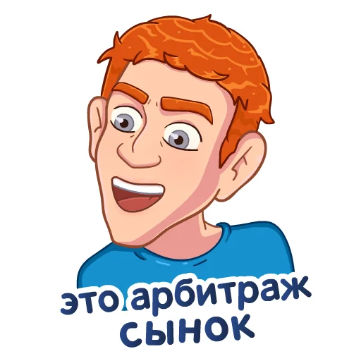 Стикер Цукерберг - Arbitrun.ru (@arbitruns) - 3