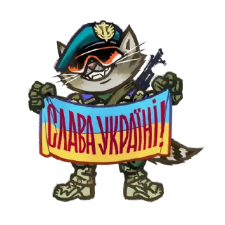 Стикер Котики ЗСУ - 1