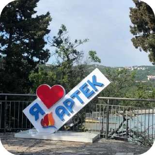 Стикер Артек - 8