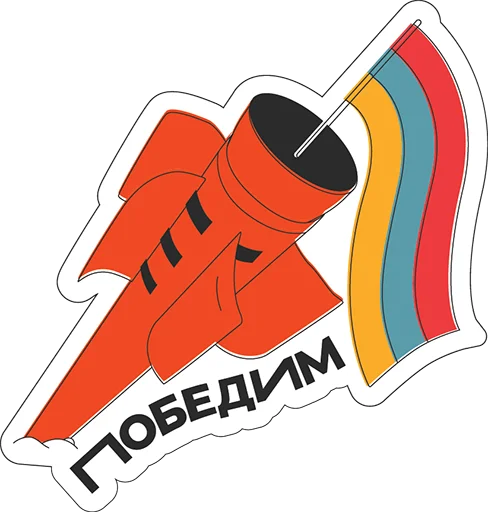 Sticker #ՀԱՂԹԵԼՈՒԵՆՔ - 10