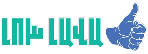 Sticker #ՀԱՂԹԵԼՈՒԵՆՔ - 1