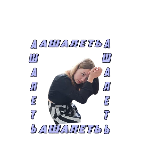 Стикер Ashalyet - 1