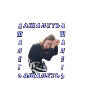 Стикер Ашалєть - 1