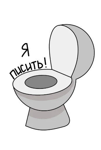клипарт туалет проектировать