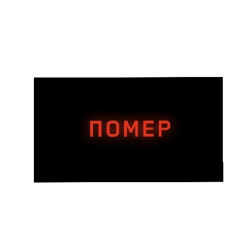 Sticker AtomicHeart30 - 1