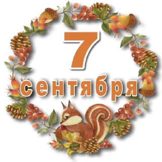 Sticker 😘ОСЕНЬ😘@Lana_stikers - 6