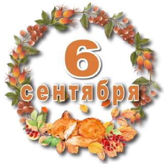 Sticker 😘ОСЕНЬ😘@Lana_stikers - 3