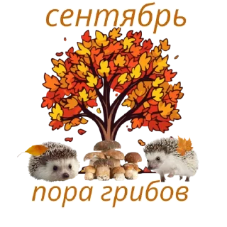 Sticker 😘ОСЕНЬ😘@Lana_stikers - 1