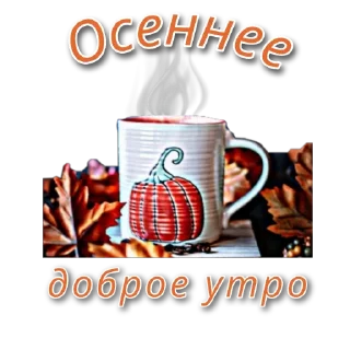 Sticker 😘ОСЕНЬ😘@Lana_stikers - 9