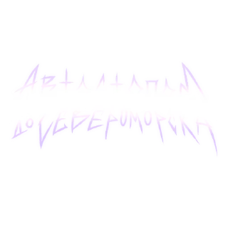 Стикер автостопом до Североморска - 1