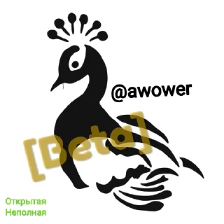 Стикер Awower✓[Beta] - 5