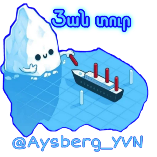 Стикер Aysberg_YVN - 1