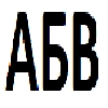 Алфавит - 