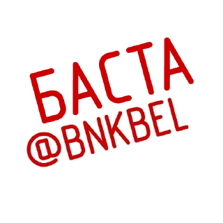 Sticker БАСТА_2020 - 9
