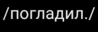Стикер Больше стиков тут: @stikery4 - 6