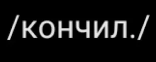 Стикер Больше стиков тут: @stikery4 - 5