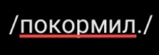 Стикер Больше стиков тут: @stikery4 - 7