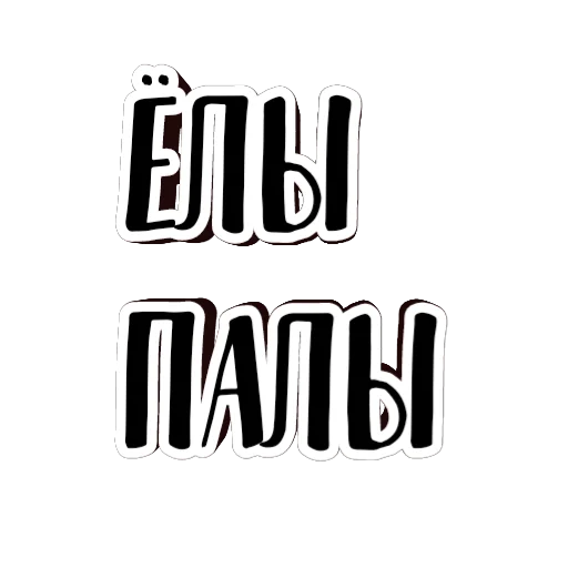 фразы долбoёба  @gifstiki 🗿 - шрифт