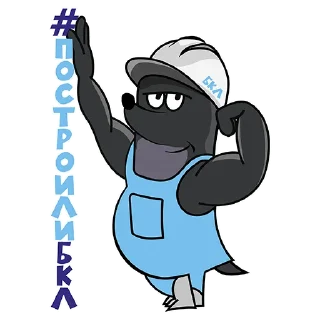 Sticker построилиБКЛ - 4