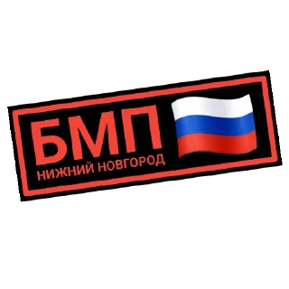 Стикер БМП•NN•AlexthesonofPaul - 0