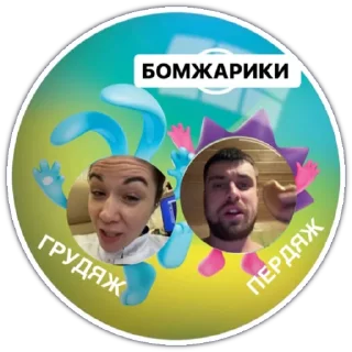 Стикер БОМЖАРИКИ - 4