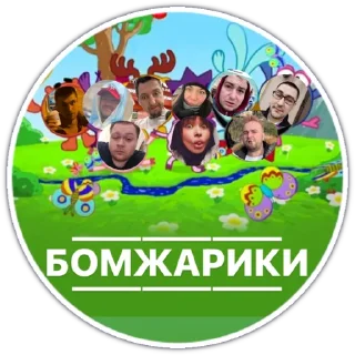 Стикер БОМЖАРИКИ - 1