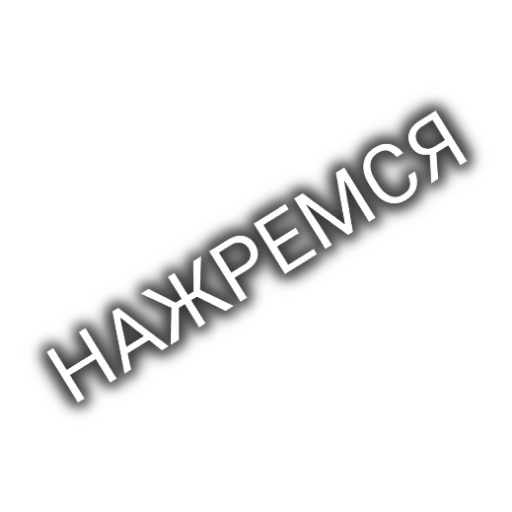 Sticker BRATYA_PO_GOSTU8 - 1