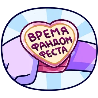 Стикер Фандом Фест — 2024 - 3