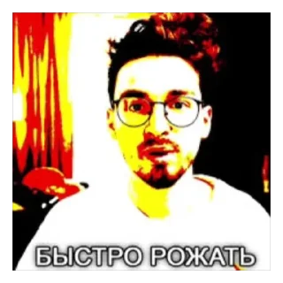 Стикер БЫСТРА РАЖАТЬ - 5