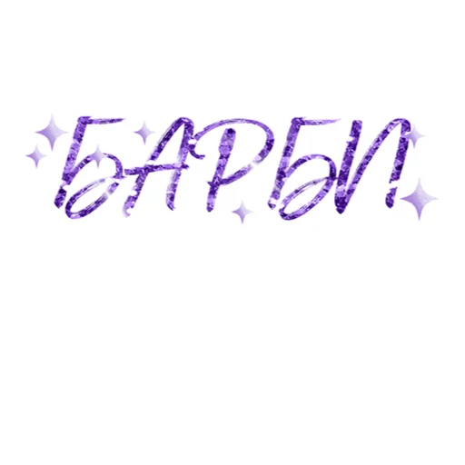 Sticker BadBarbieStickers - 1