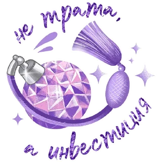 Стикер Вся такая beauty by @megamrkt - 1