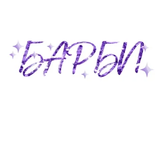 Стикер Вся такая beauty by @megamrkt - 2