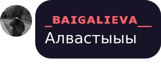 Стикер Baigalieva :: @fStikBot - 5