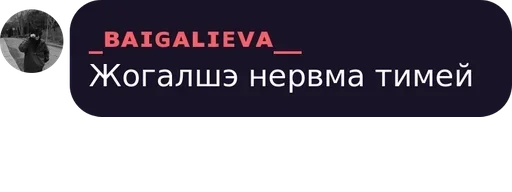 Стикер Baigalieva :: @fStikBot - 3