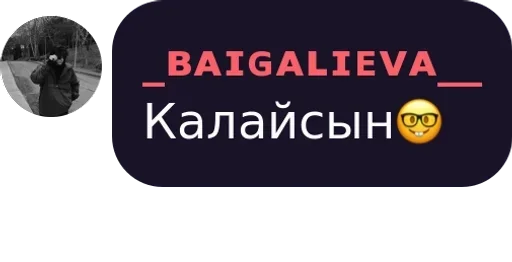 Стикер Baigalieva :: @fStikBot - 0
