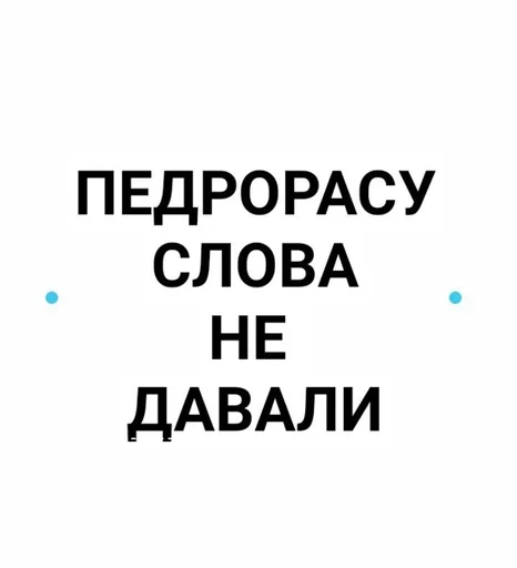 Sticker Педрорас :: @fStikBot - 3