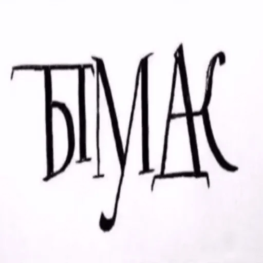 эскиз шрифт книгопечатание