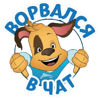 Sticker Барбоскины и ФК «Зенит» - 7