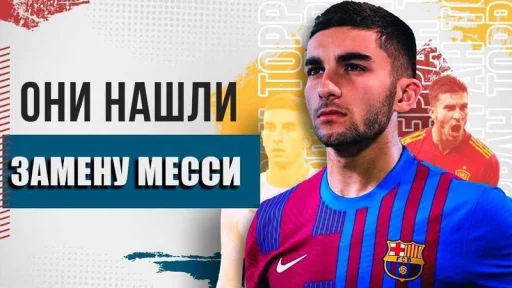 Они нашли нового Месси - 