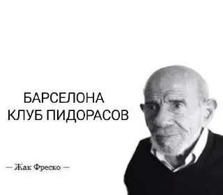 Стикер Барселона клуб пидорасов - 4