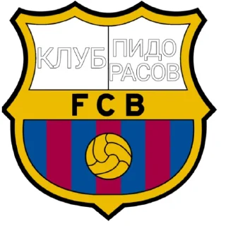 Стикер Барселона клуб пидорасов - 6