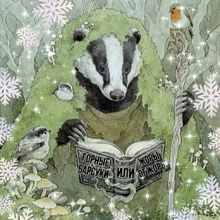 Sticker Барсук2024 - 7