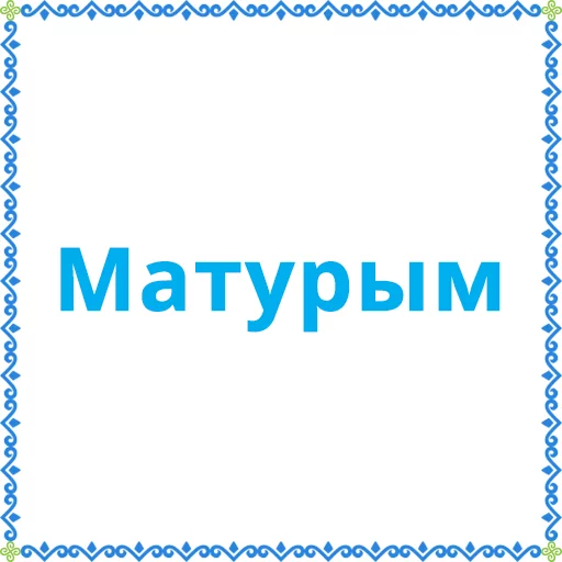 Стикер Башкортостан (Халык.РФ) - 10