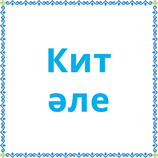 Стикер Башкортостан (Халык.РФ) - 9